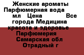 Женские ароматы Парфюмерная вода Today, 50 мл › Цена ­ 1 200 - Все города Медицина, красота и здоровье » Парфюмерия   . Самарская обл.,Отрадный г.